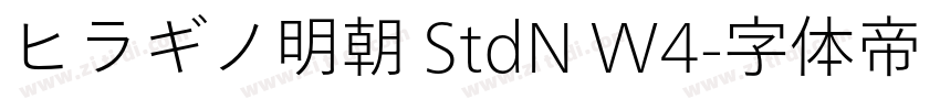 ヒラギノ明朝 StdN W4字体转换